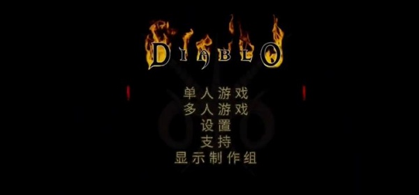 暗黑破坏神1重制版