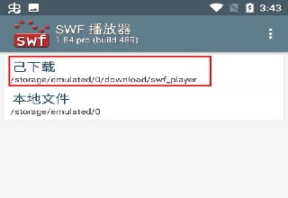 swf播放器安卓版