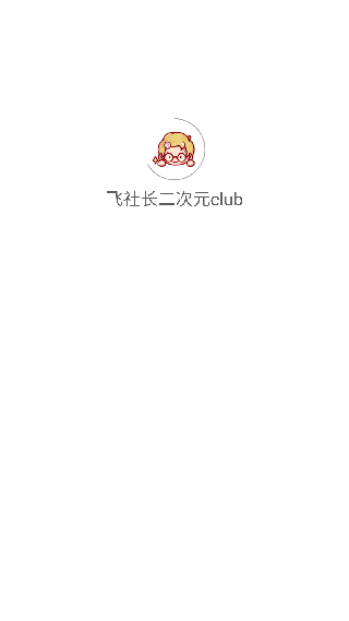 飞社长