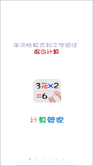 计算管家免费版