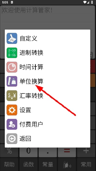 计算管家免费版