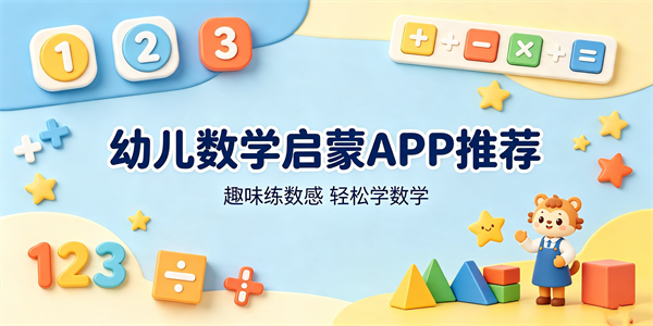 幼儿数学启蒙app推荐