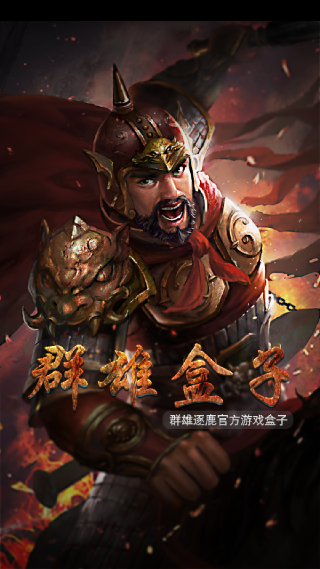 群雄盒子