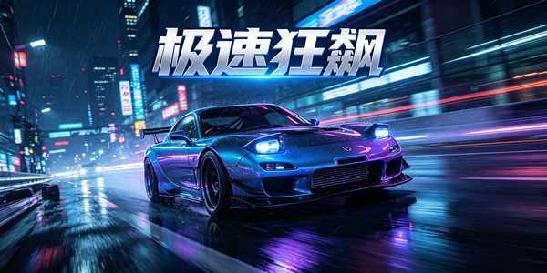 高质感飙车游戏合集