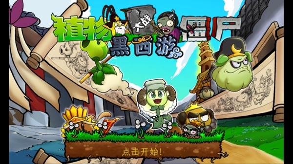 植物大战僵尸黑西游版