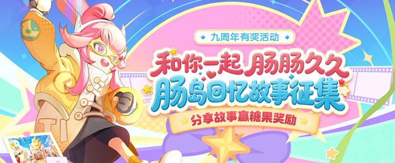 香肠派对九周年回忆