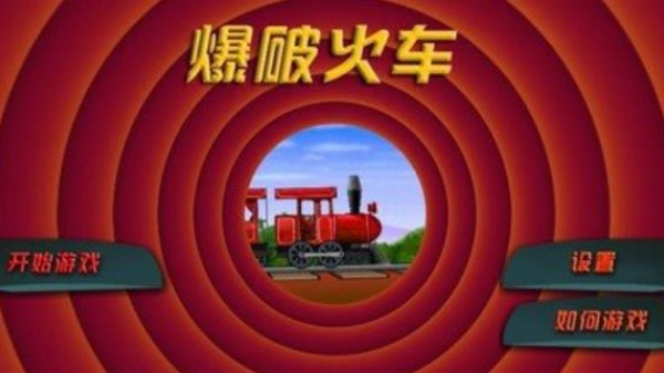 爆破火车中文版