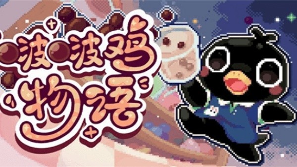 啵啵鸡物语截图2