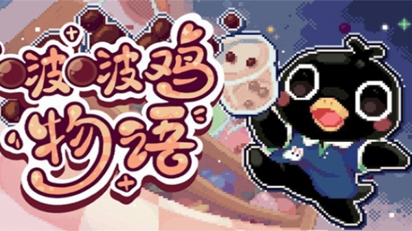 啵啵鸡物语