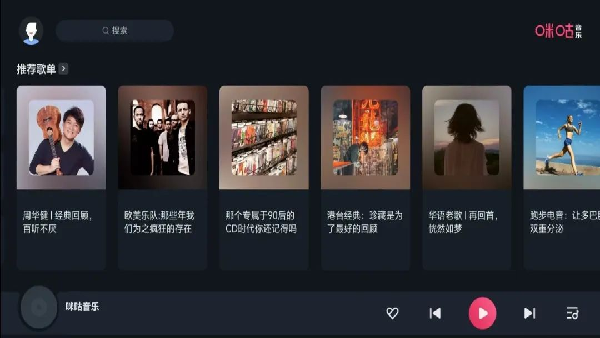 咪咕音乐车载版