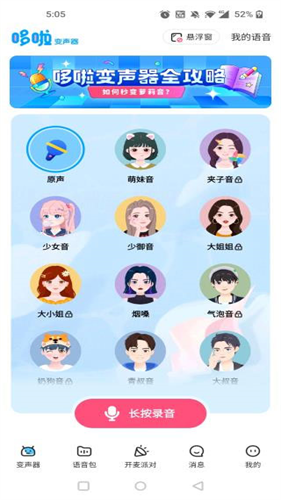哆啦变声器旧版本