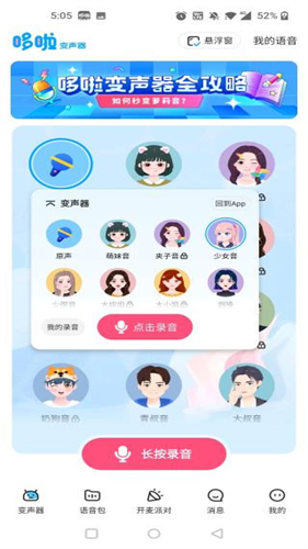 哆啦变声器旧版本