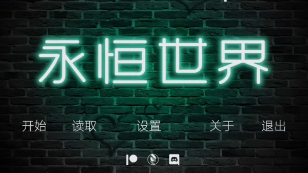 永恒世界0.95最新版