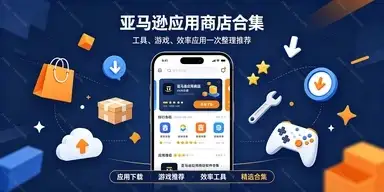亚马逊应用商店软件合集