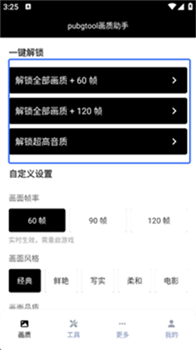 PubgTool画质助手官方版