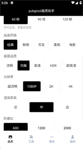 PubgTool画质助手官方版