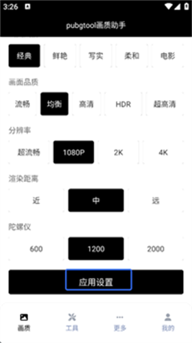 PubgTool画质助手官方版