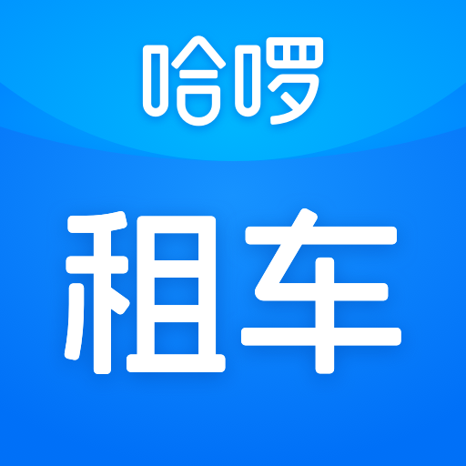 哈啰租车商家版