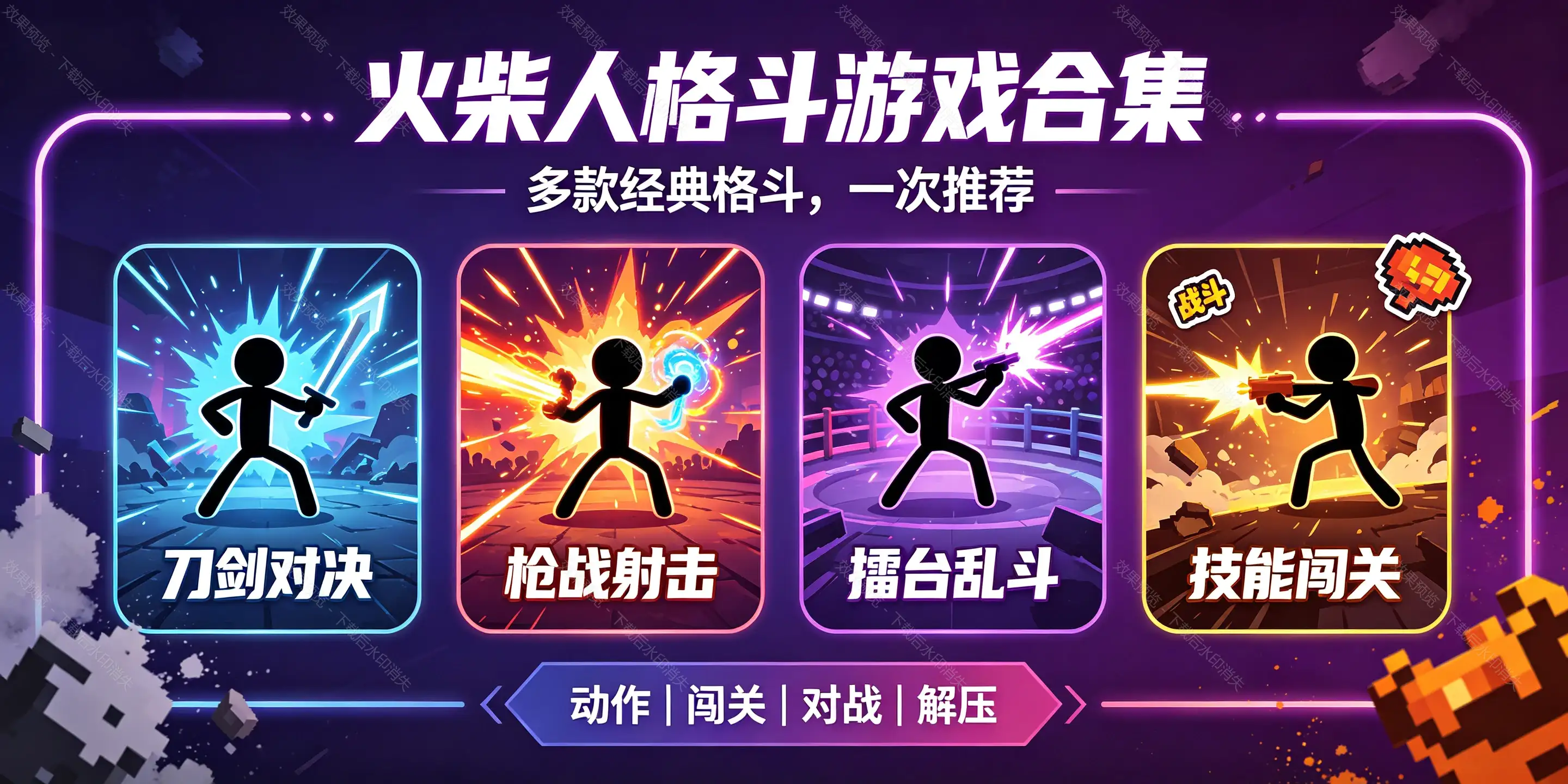 火柴人格斗类游戏合集