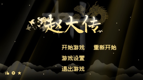 燕云赵大传