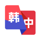 韩语翻译助手
