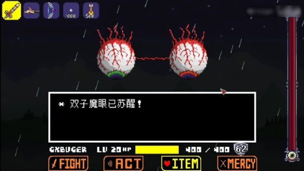 传说之下双子魔眼