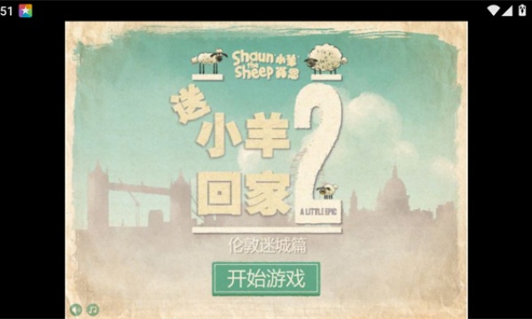 绵羊回家2汉化版