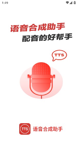 语音合成助手
