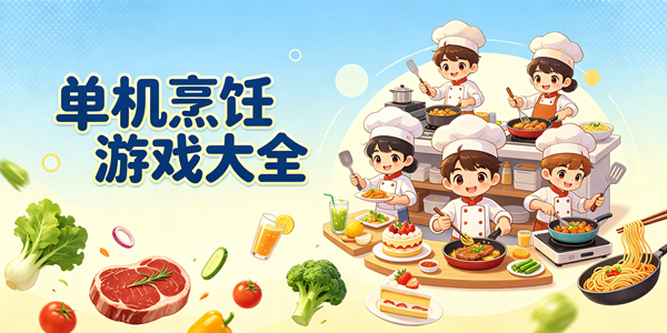 单机烹饪游戏大全