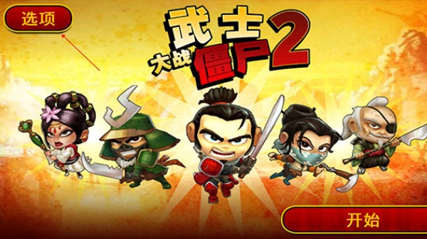 武士大战僵尸2安卓版