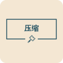 图片压缩