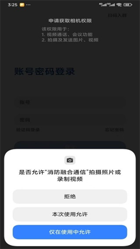 消防融合通信