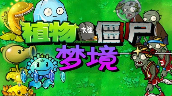 植物大战僵尸梦境版