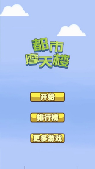 都市摩天楼安卓版