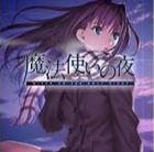 魔法使之夜重制版