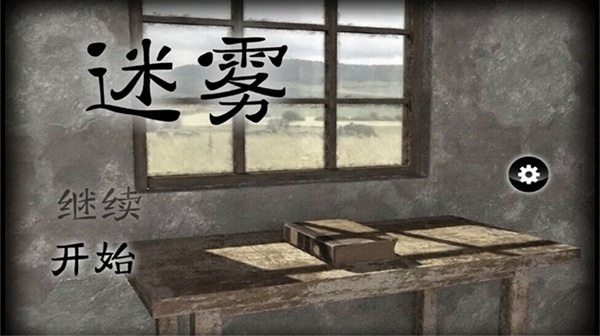 迷雾手游