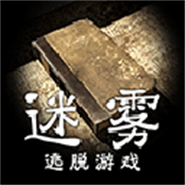 迷雾手游