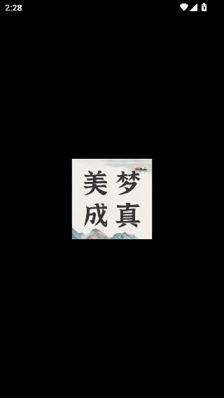周公解梦手机版