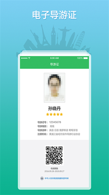 全国导游之家截图1