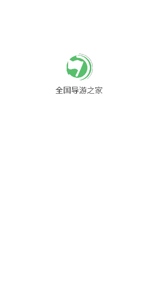 全国导游之家