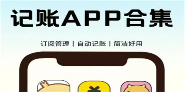 永久免费不收费的记账APP大全