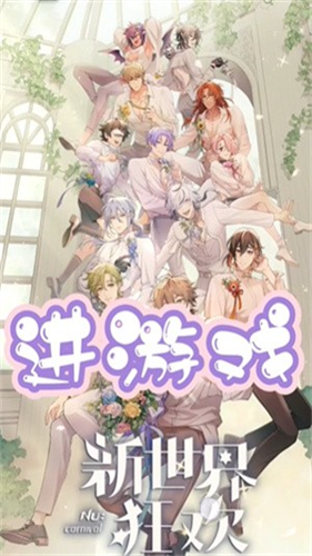 新世界狂欢蜜话全解锁版