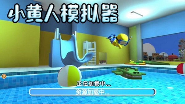 小黄人模拟器