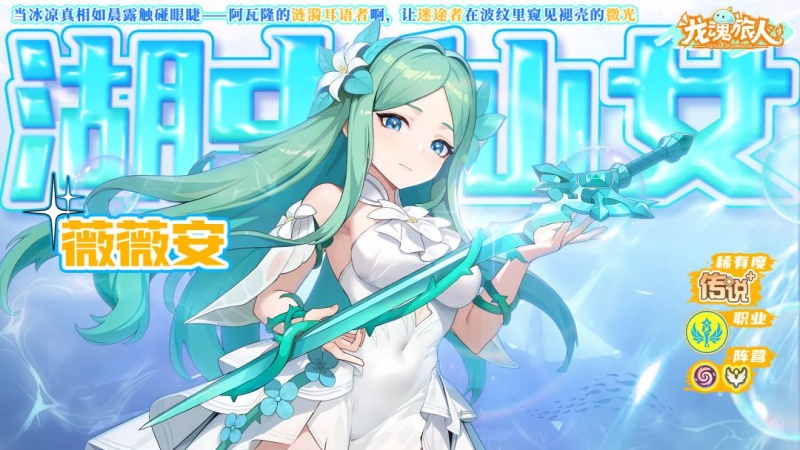 龙魂旅人悠长夏日精选返场角色一览