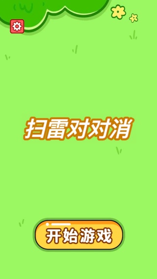 扫雷对对消