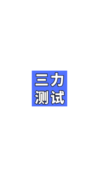 三力测试题库