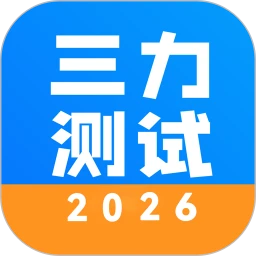 三力测试题库