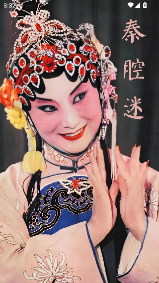 秦腔迷