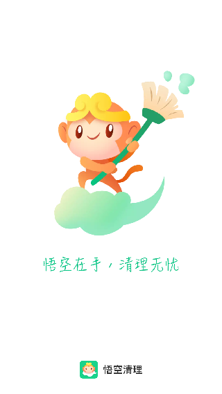 悟空清理