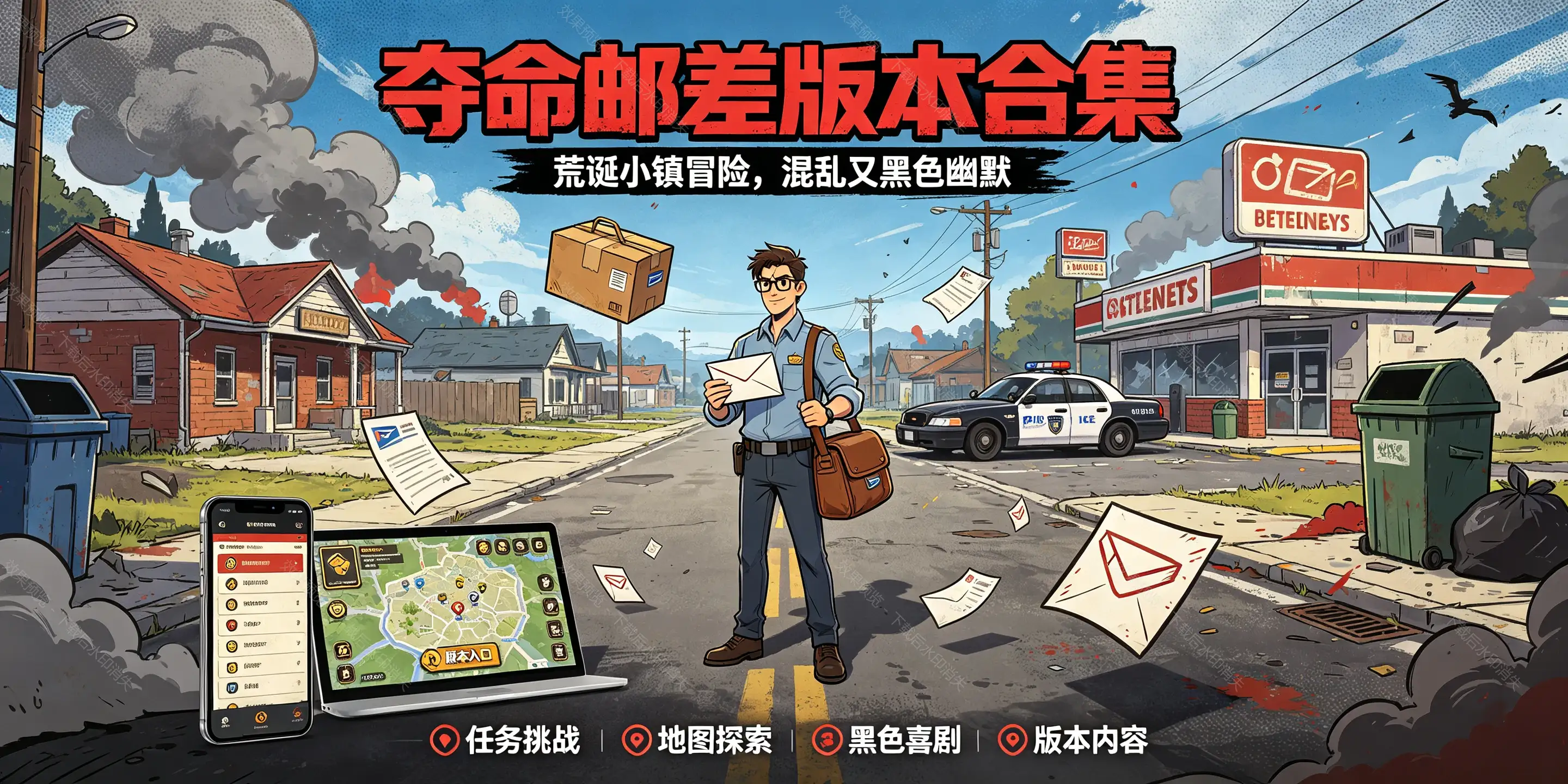 夺命邮差游戏版本合集
